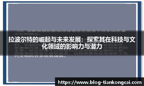 拉波尔特的崛起与未来发展：探索其在科技与文化领域的影响力与潜力