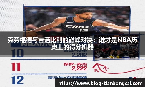 克劳福德与吉诺比利的巅峰对决：谁才是NBA历史上的得分机器