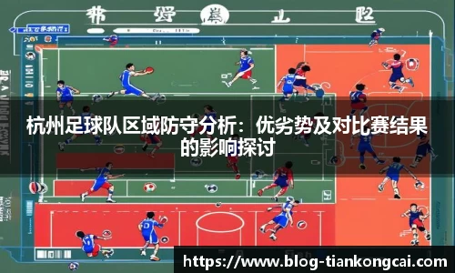 杭州足球队区域防守分析：优劣势及对比赛结果的影响探讨