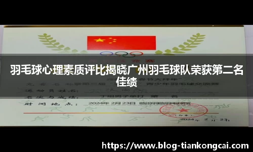 羽毛球心理素质评比揭晓广州羽毛球队荣获第二名佳绩