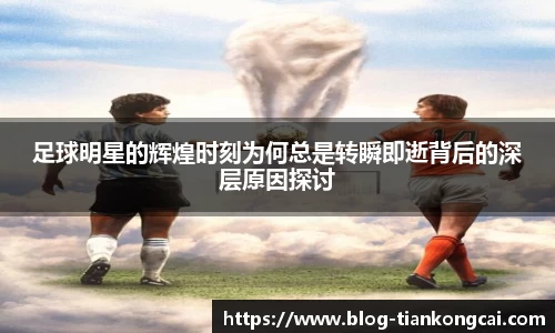 足球明星的辉煌时刻为何总是转瞬即逝背后的深层原因探讨