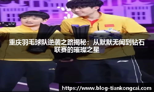 重庆羽毛球队逆袭之路揭秘：从默默无闻到钻石联赛的璀璨之星