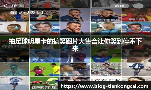 抽足球明星卡的搞笑图片大集合让你笑到停不下来