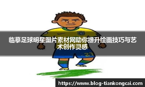 临摹足球明星图片素材网助你提升绘画技巧与艺术创作灵感