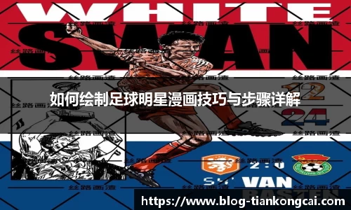 如何绘制足球明星漫画技巧与步骤详解