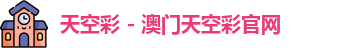 天空彩 - 澳门天空彩官网